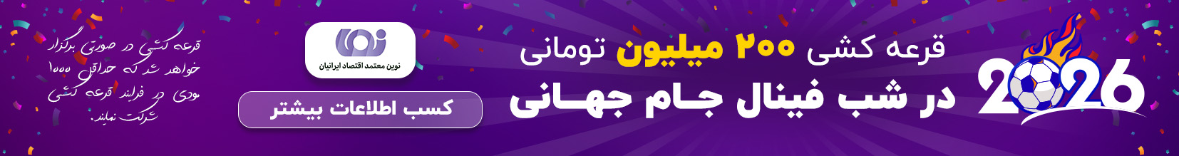 قرعه کشی ۲۰۰ میلیونی جام جهانی
