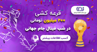 قرعه کشی ۲۰۰ میلیونی جام جهانی